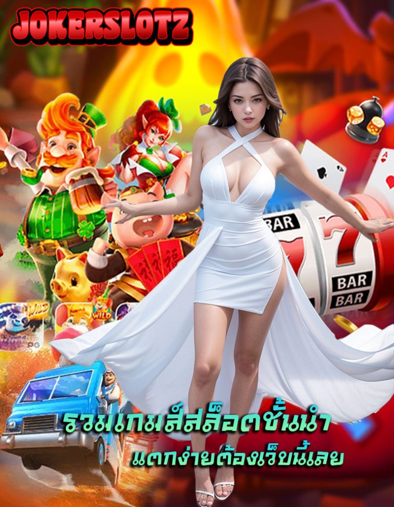 jokerslotz ทางเข้า